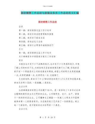 家纺销售工作总结与家装业务员工作总结范文汇编