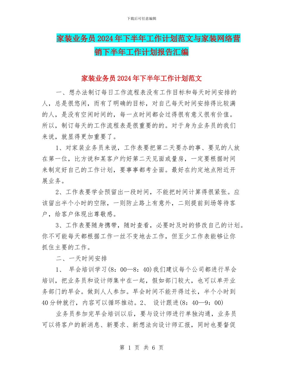 家装业务员2024年下半年工作计划范文与家装网络营销下半年工作计划报告汇编_第1页