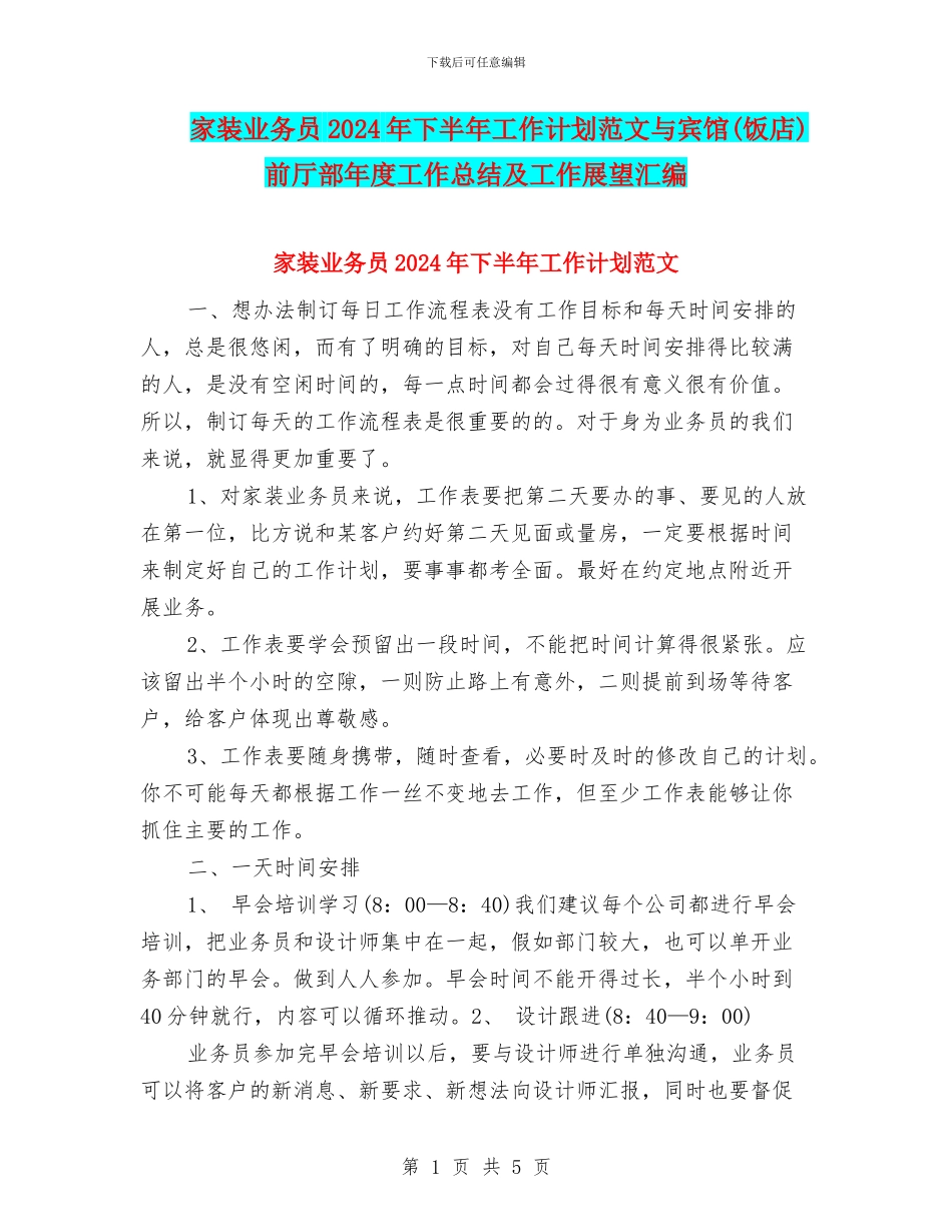 家装业务员2024年下半年工作计划范文与宾馆前厅部年度工作总结及工作展望汇编_第1页