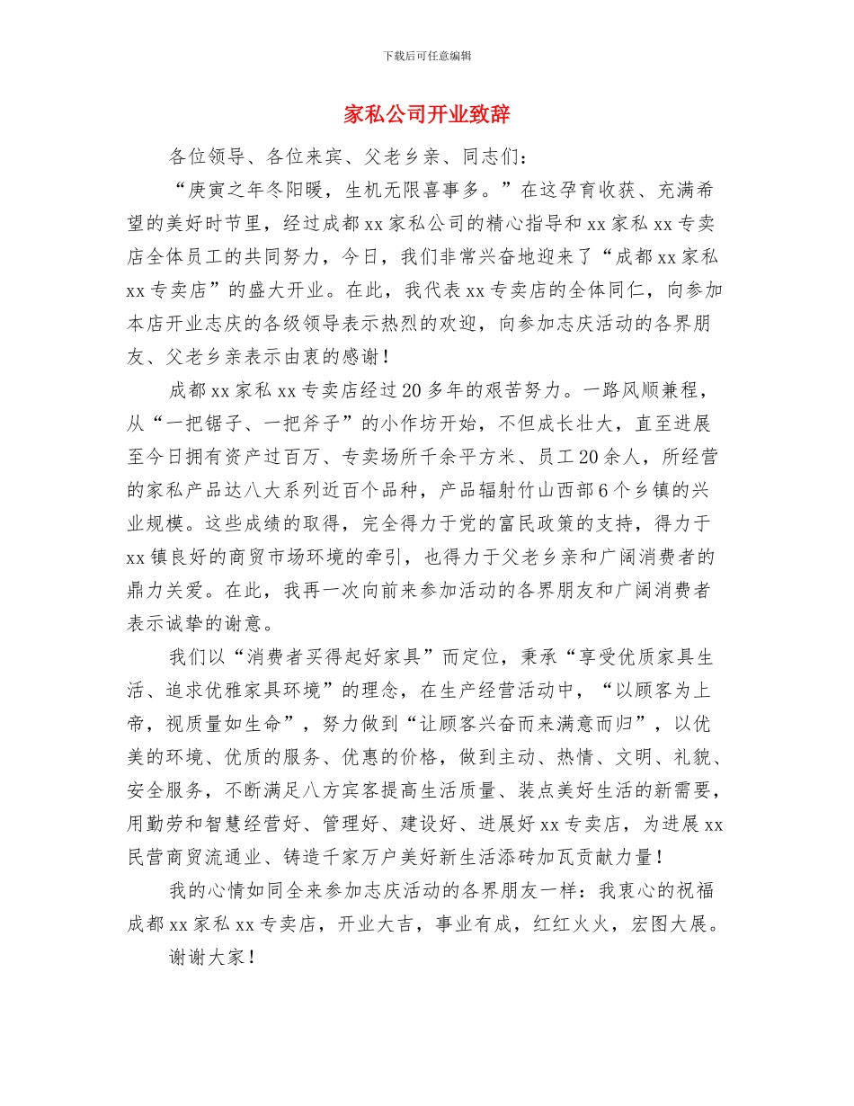 家畜改良工作站站长2024年新年致辞与家私公司开业致辞汇编_第3页