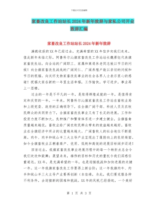 家畜改良工作站站长2024年新年致辞与家私公司开业致辞汇编