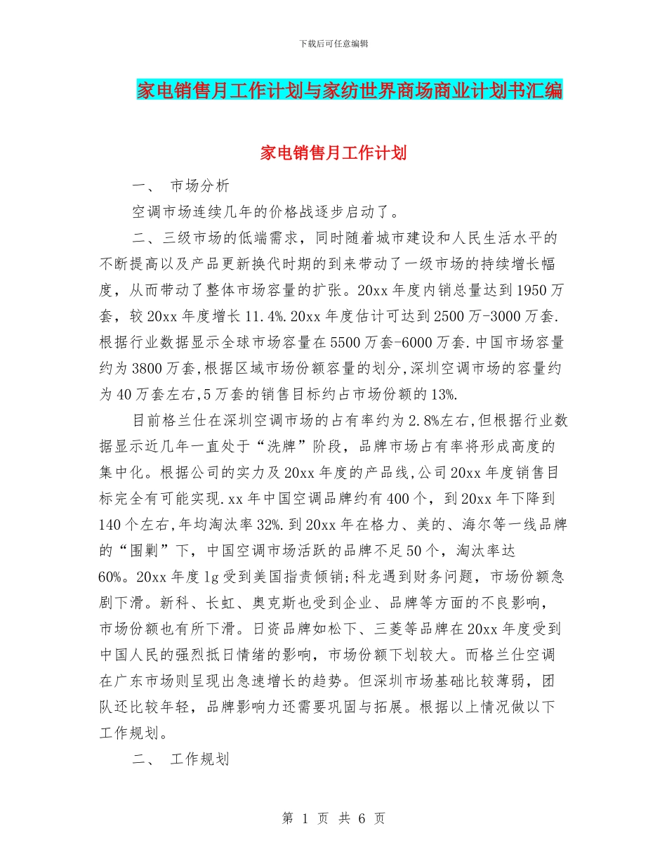 家电销售月工作计划与家纺世界商场商业计划书汇编_第1页