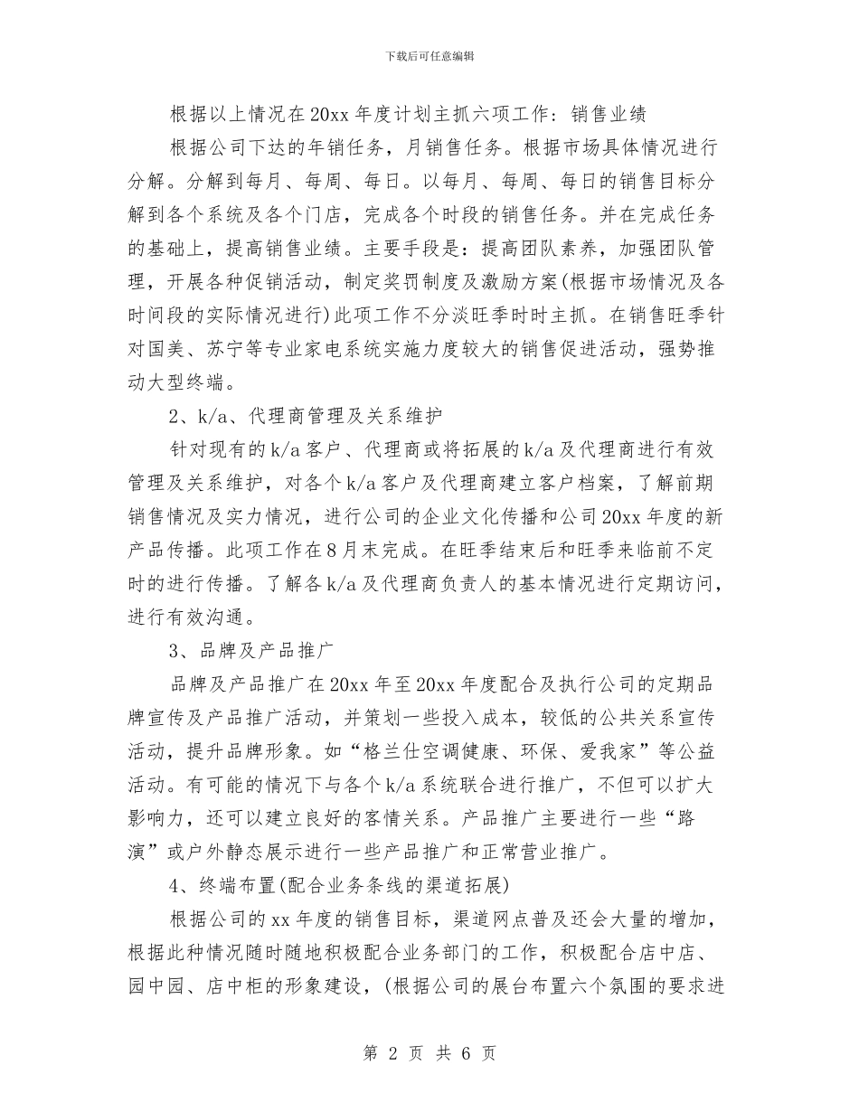 家电销售月工作计划与家纺世界商场商业计划书汇编_第2页