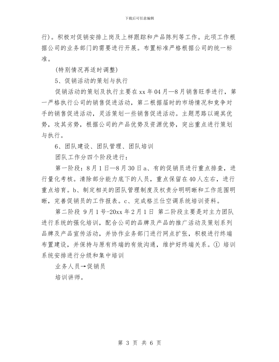 家电销售月工作计划与家纺世界商场商业计划书汇编_第3页