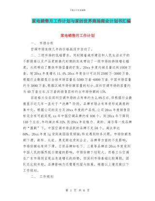 家电销售月工作计划与家纺世界商场商业计划书汇编