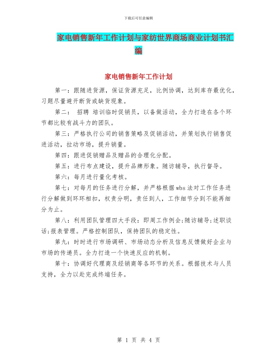 家电销售新年工作计划与家纺世界商场商业计划书汇编_第1页