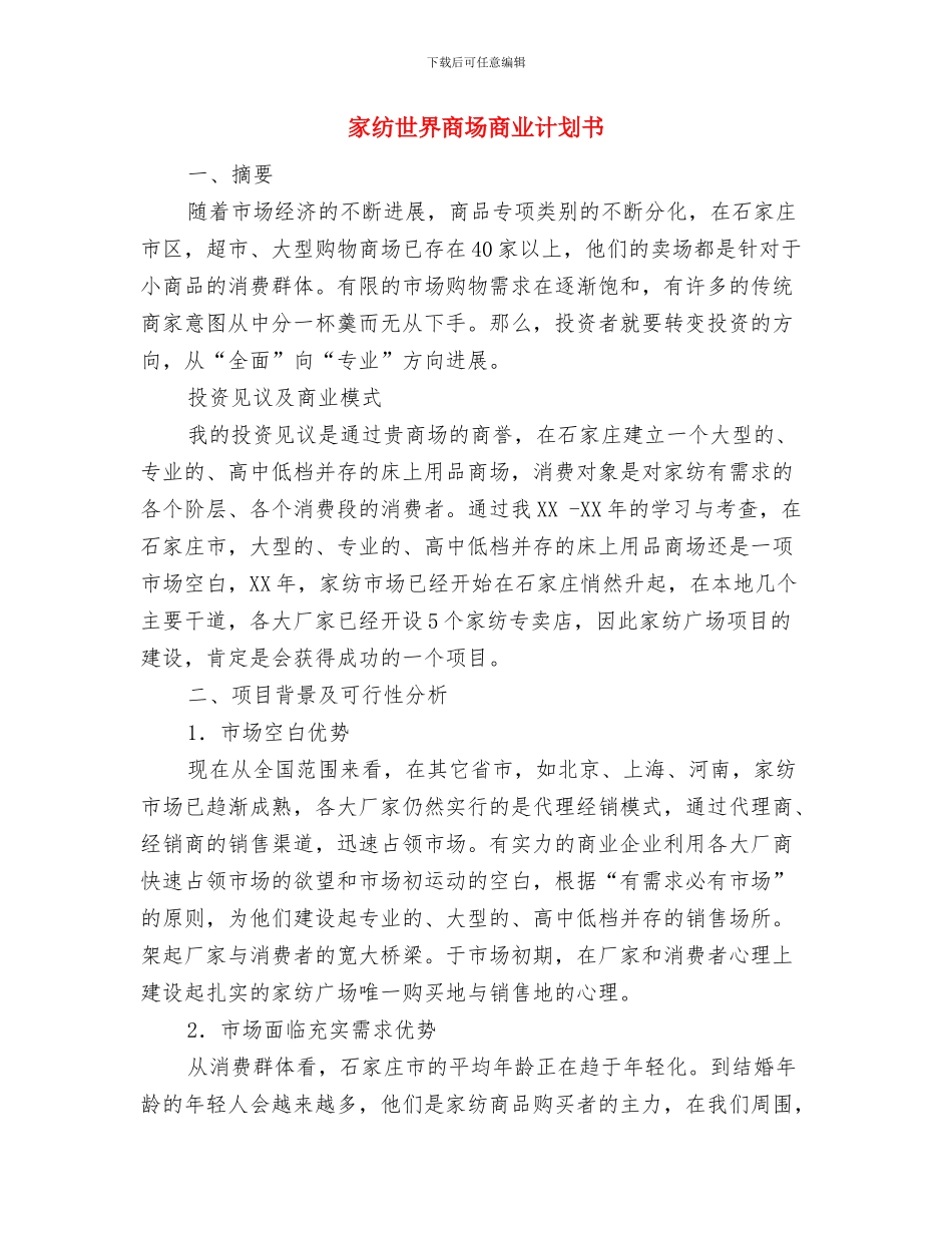 家电销售新年工作计划与家纺世界商场商业计划书汇编_第2页