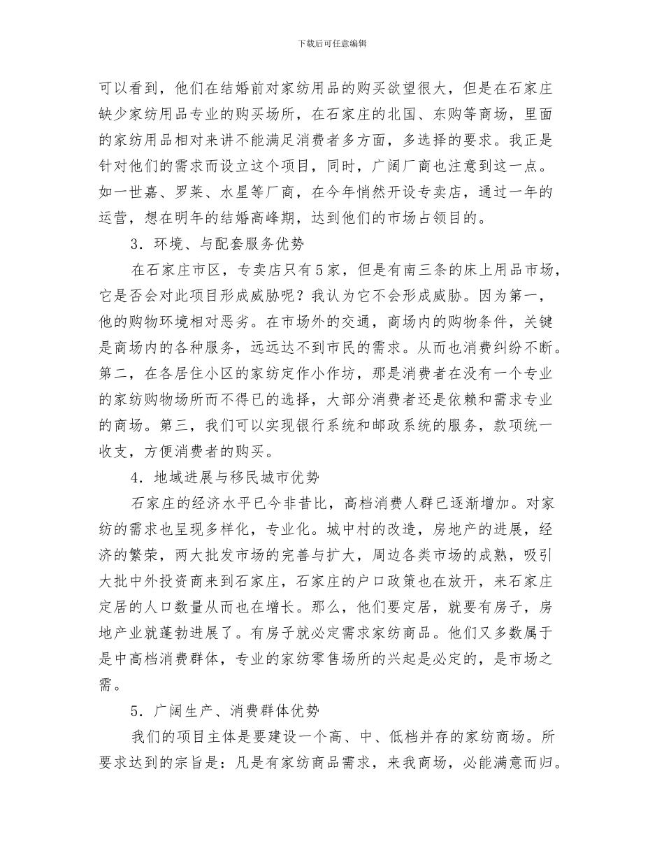 家电销售新年工作计划与家纺世界商场商业计划书汇编_第3页