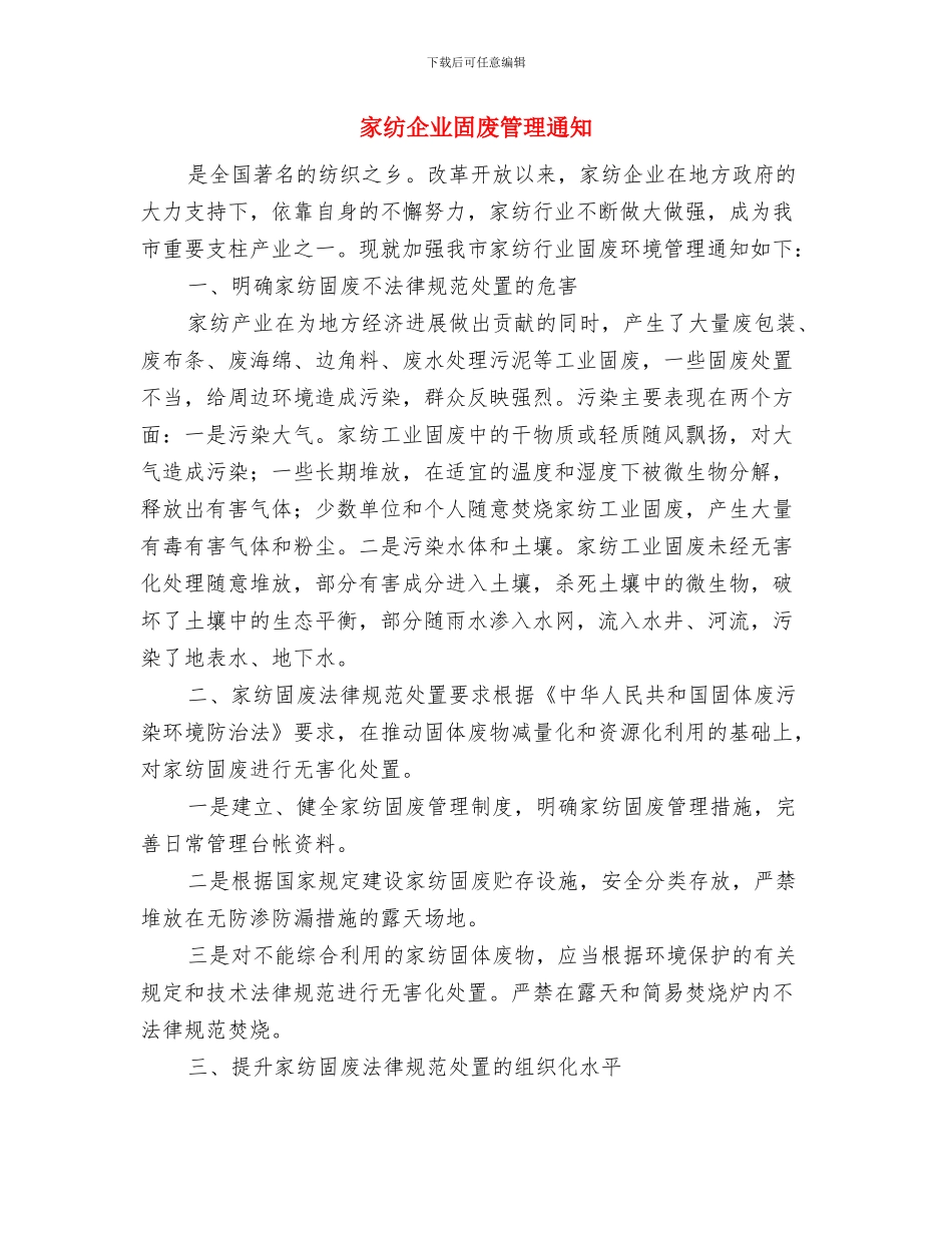 家私公司开业致辞与家纺企业固废管理通知汇编_第3页