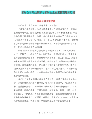 家私公司开业致辞与家纺企业固废管理通知汇编