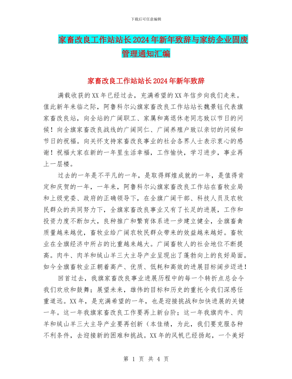 家畜改良工作站站长2024年新年致辞与家纺企业固废管理通知汇编_第1页