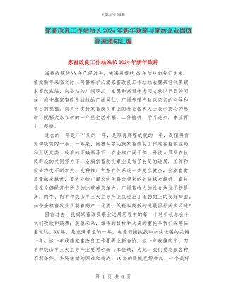 家畜改良工作站站长2024年新年致辞与家纺企业固废管理通知汇编