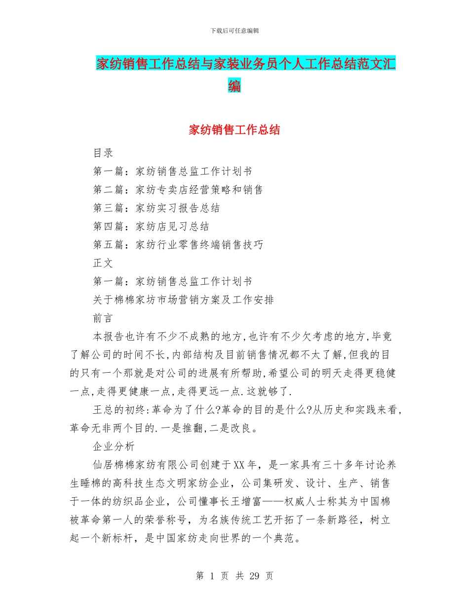 家纺销售工作总结与家装业务员个人工作总结范文汇编_第1页