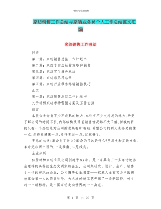 家纺销售工作总结与家装业务员个人工作总结范文汇编