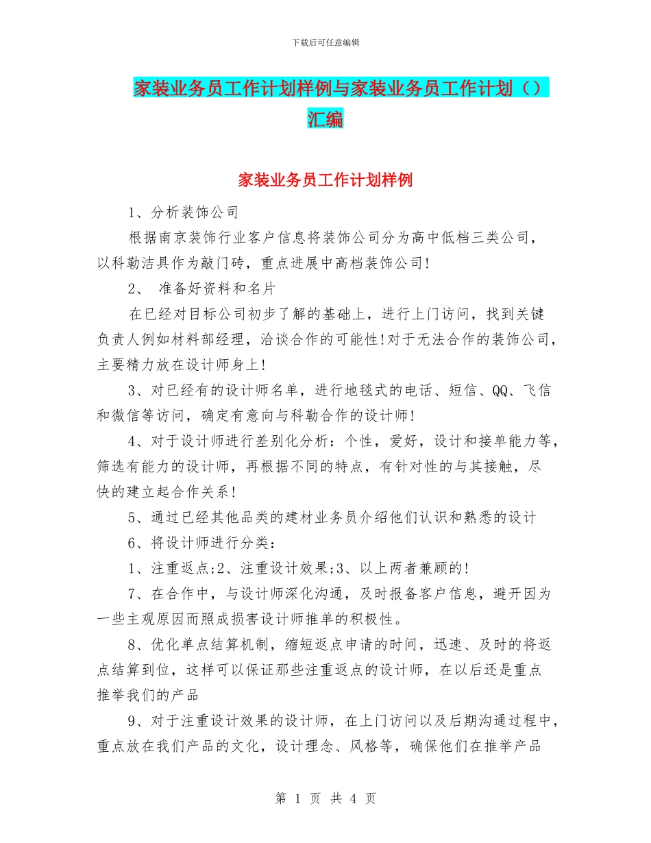 家装业务员工作计划样例与家装业务员工作计划汇编_第1页