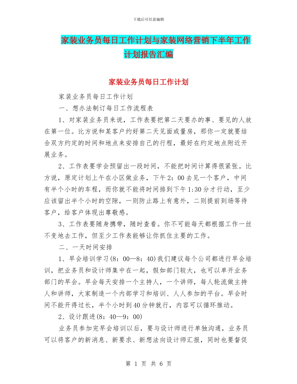 家装业务员每日工作计划与家装网络营销下半年工作计划报告汇编_第1页