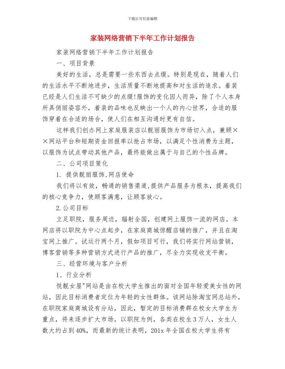 家装业务员每日工作计划与家装网络营销下半年工作计划报告汇编_第3页