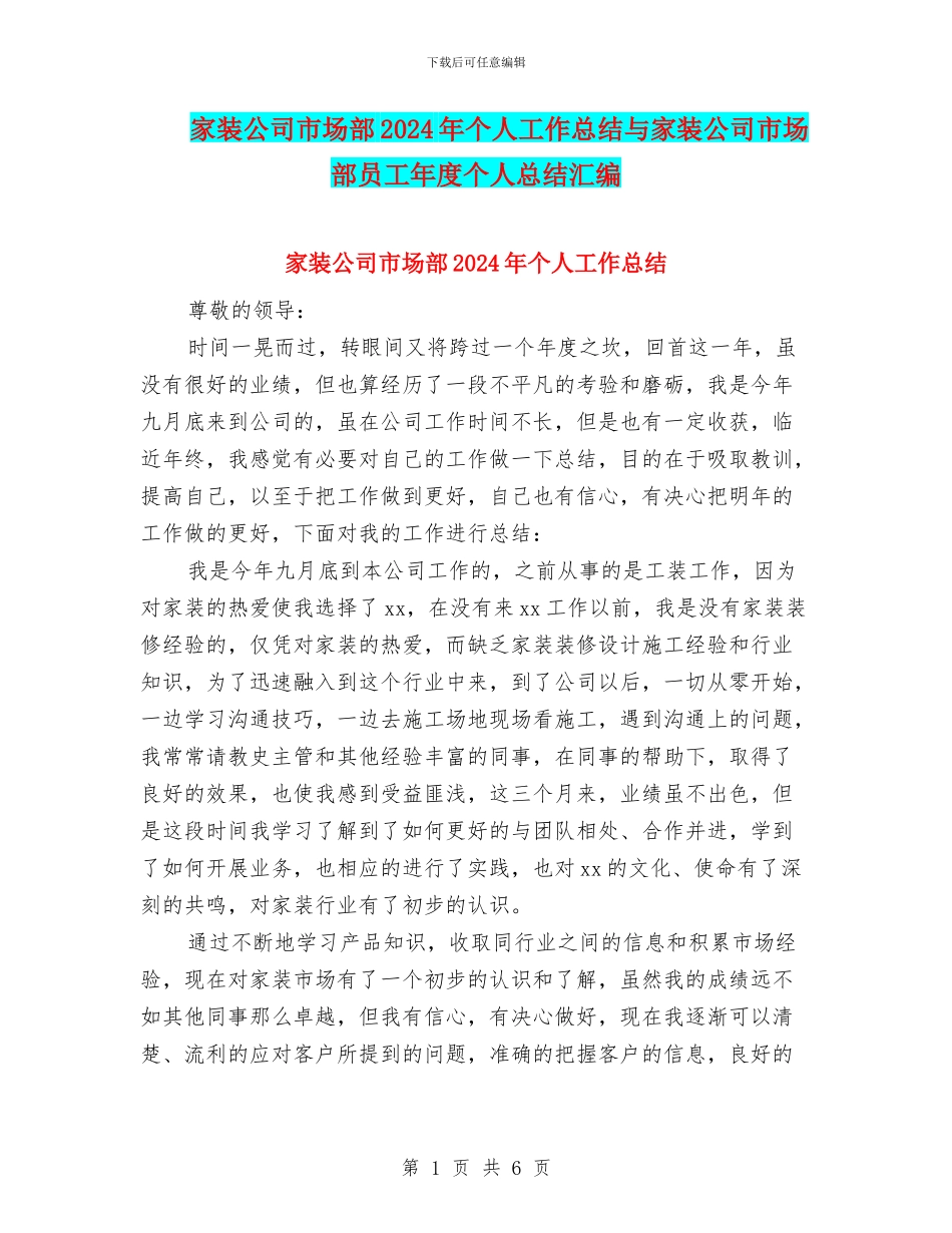 家装公司市场部2024年个人工作总结与家装公司市场部员工年度个人总结汇编_第1页