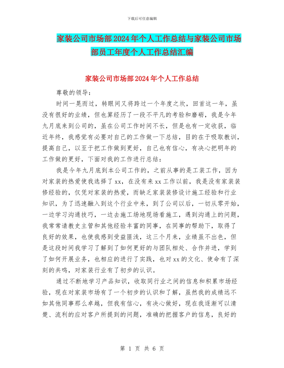 家装公司市场部2024年个人工作总结与家装公司市场部员工年度个人工作总结汇编_第1页