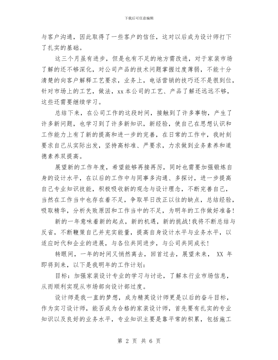 家装公司市场部2024年个人工作总结与家装公司市场部员工年度个人工作总结汇编_第2页