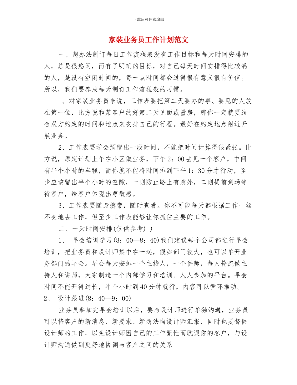 家装业务员工作计划样例与家装业务员工作计划范文汇编_第3页