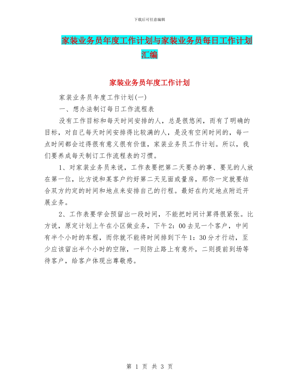 家装业务员年度工作计划与家装业务员每日工作计划汇编_第1页