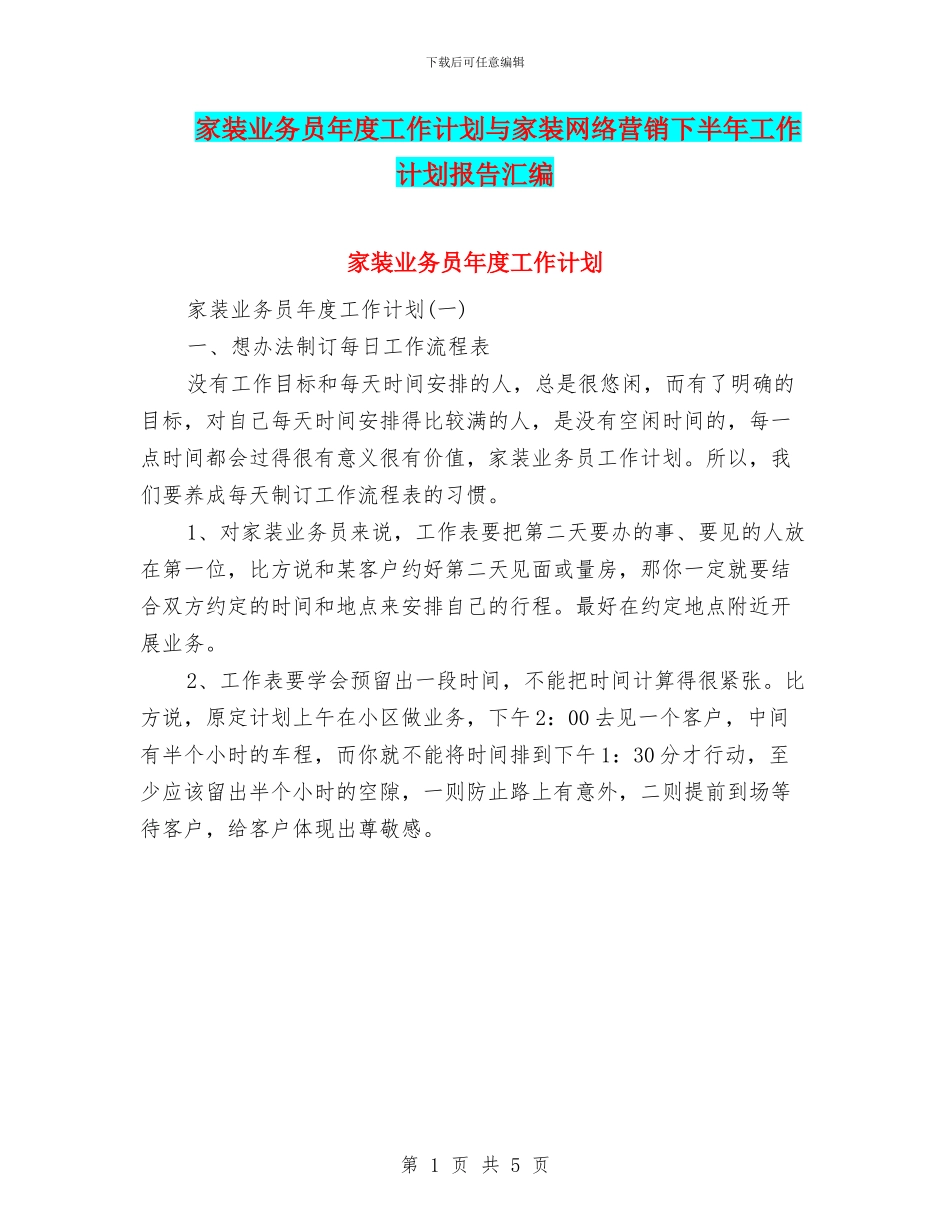 家装业务员年度工作计划与家装网络营销下半年工作计划报告汇编_第1页