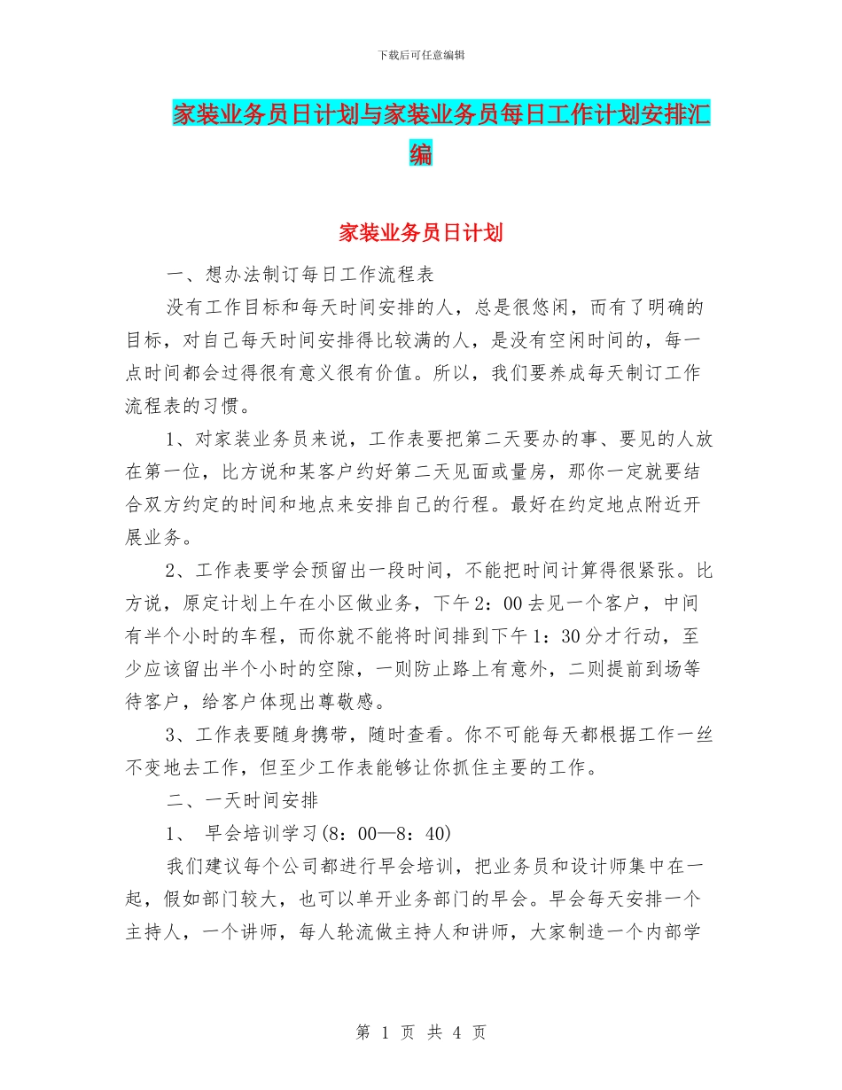 家装业务员日计划与家装业务员每日工作计划安排汇编_第1页