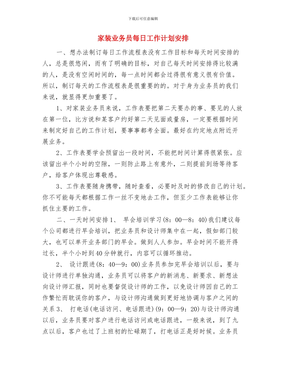 家装业务员日计划与家装业务员每日工作计划安排汇编_第3页