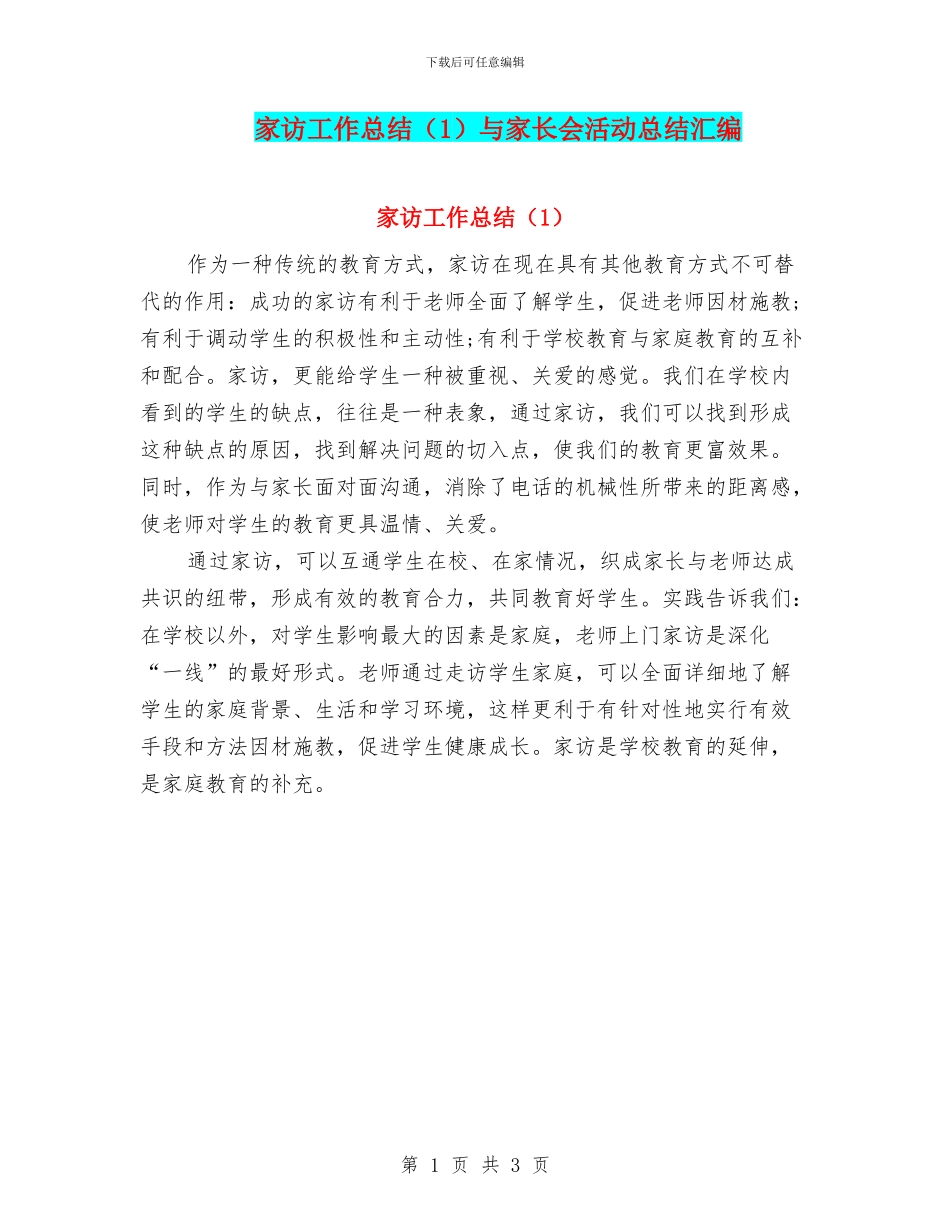 家访工作总结与家长会活动总结汇编_第1页