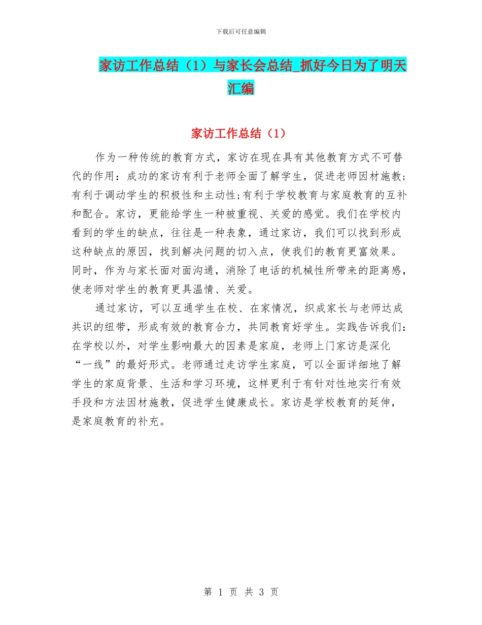 家访工作总结与家长会总结_第1页