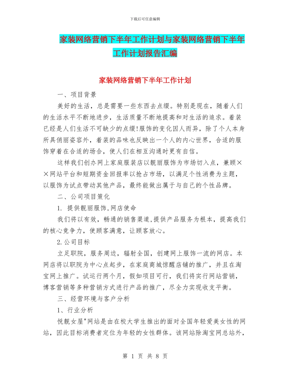 家装网络营销下半年工作计划与家装网络营销下半年工作计划报告汇编_第1页