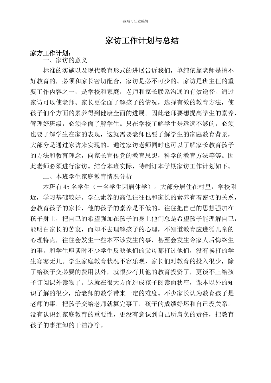 家访工作计划与总结_第1页