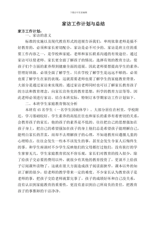 家访工作计划与总结