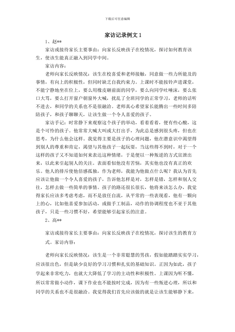 家访工作记录例文2篇_第1页