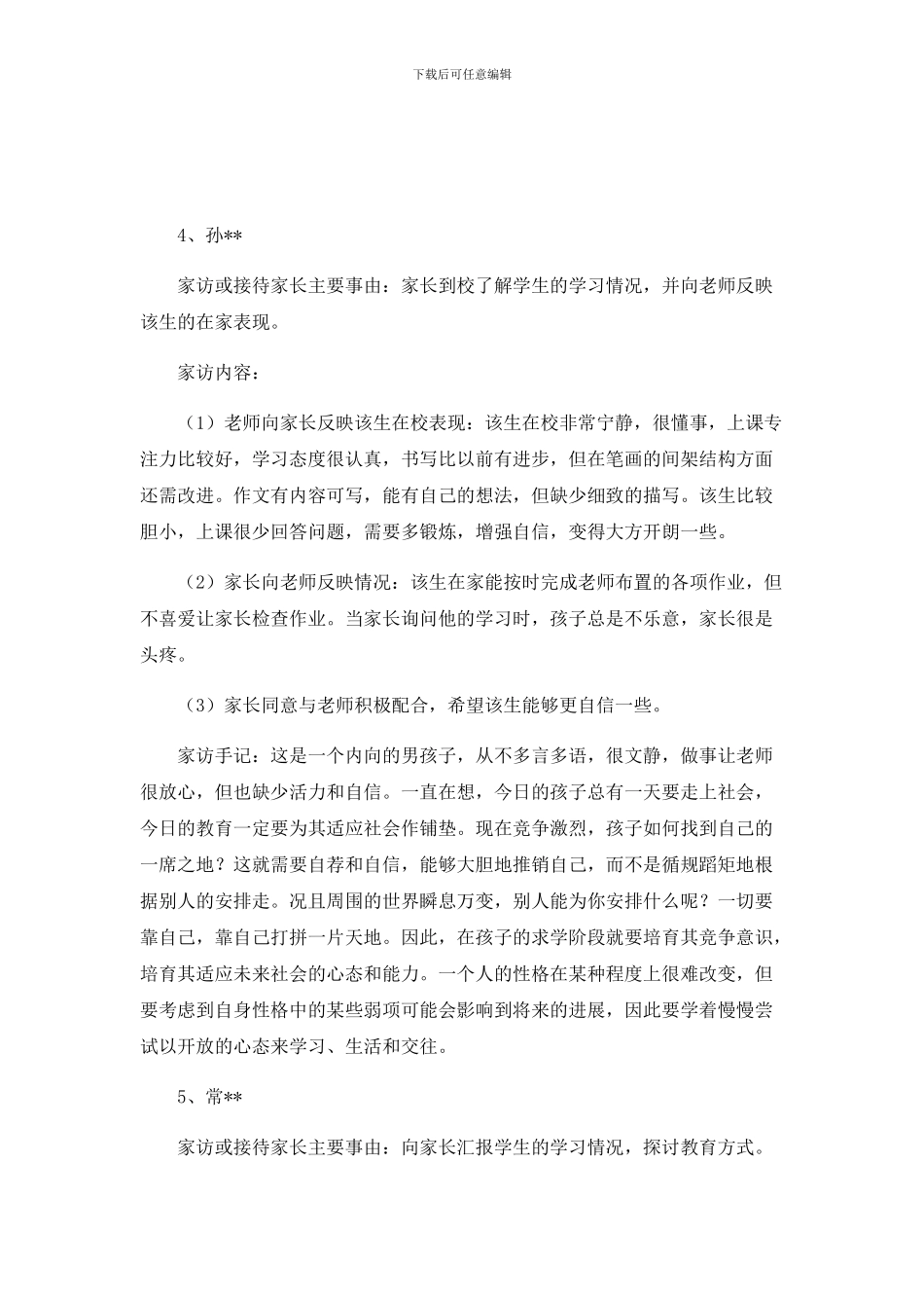 家访工作记录例文2篇_第3页