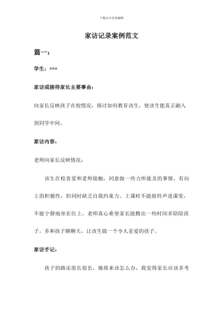 家访工作记录案例范文二篇