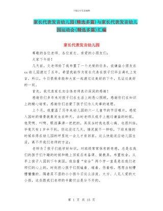 家长代表发言幼儿园与家长代表发言幼儿园运动会(精选多篇)汇编