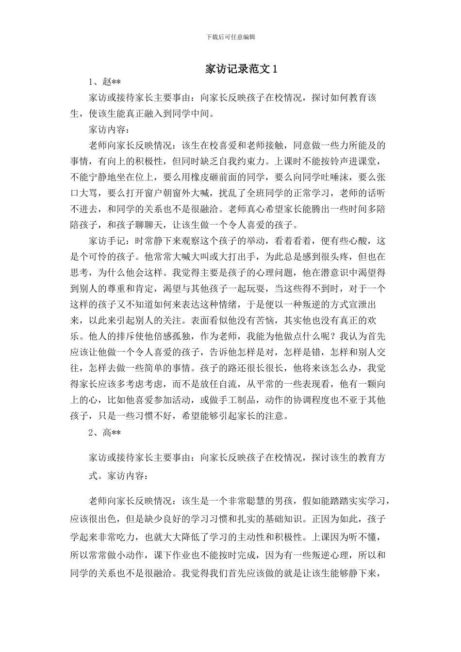 家访记录范文2篇_第1页