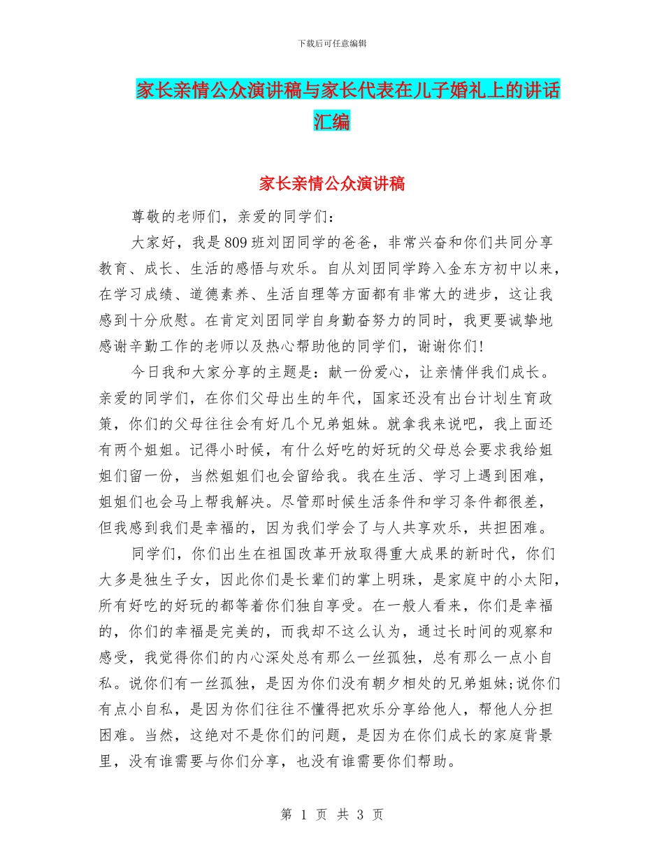 家长亲情公众演讲稿与家长代表在儿子婚礼上的讲话汇编_第1页