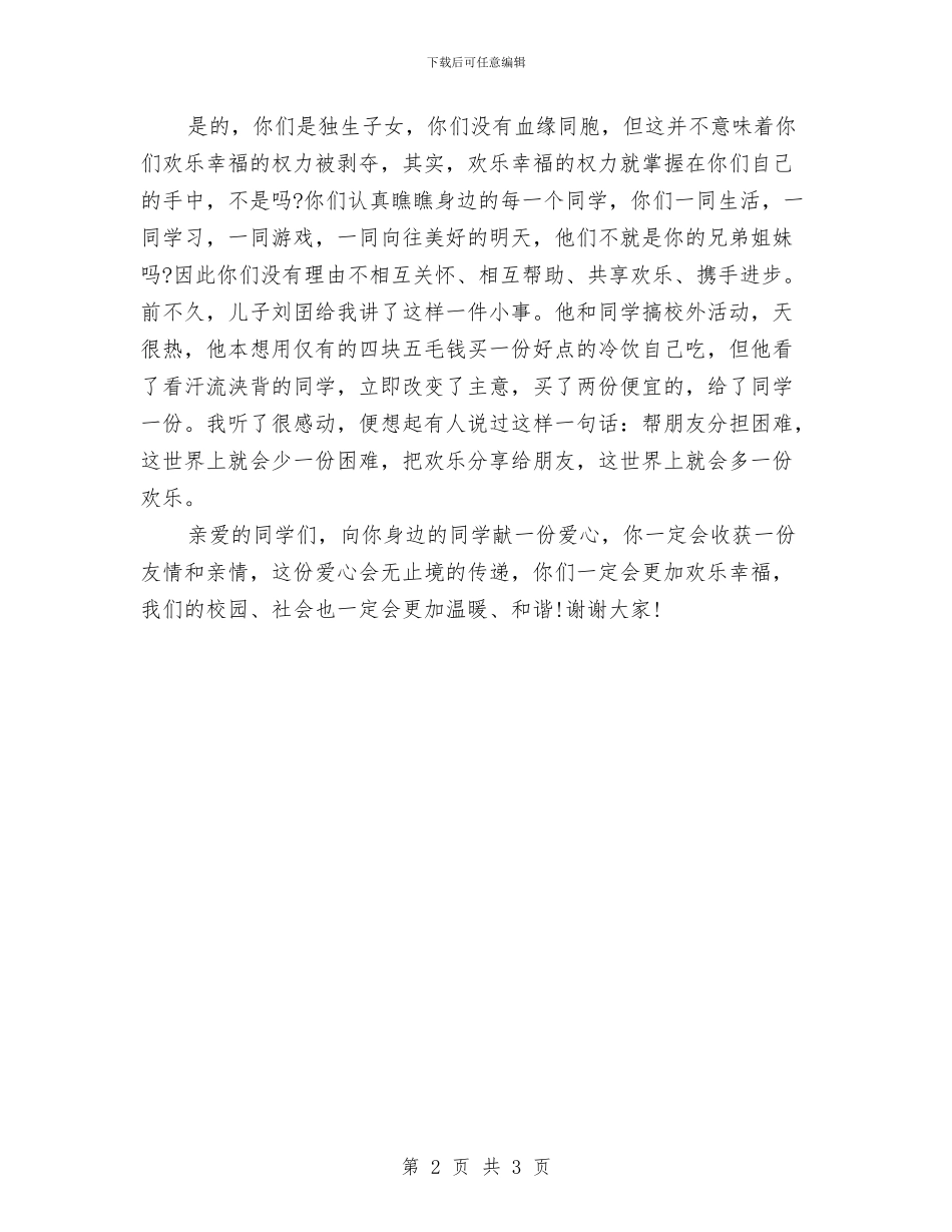 家长亲情公众演讲稿与家长代表在儿子婚礼上的讲话汇编_第2页