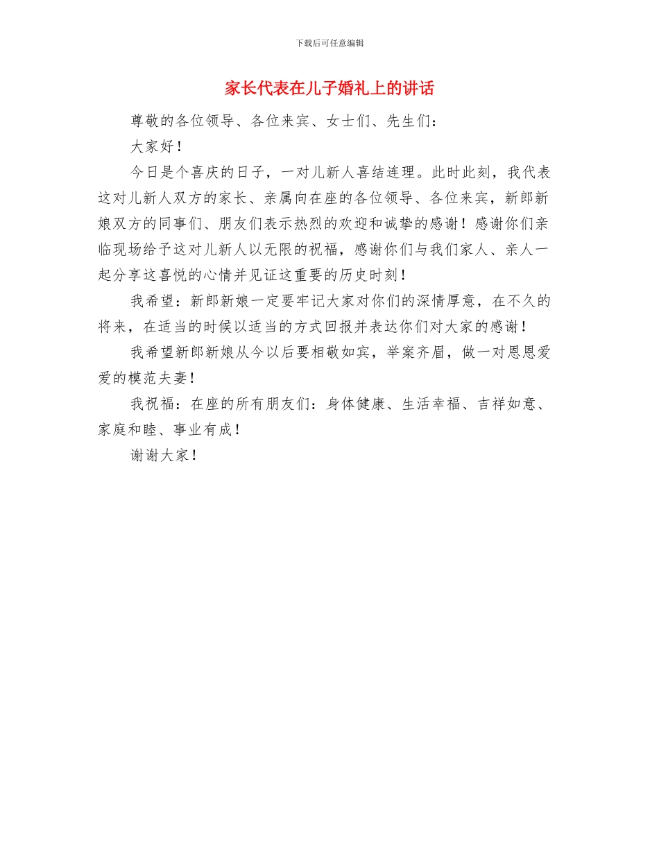 家长亲情公众演讲稿与家长代表在儿子婚礼上的讲话汇编_第3页