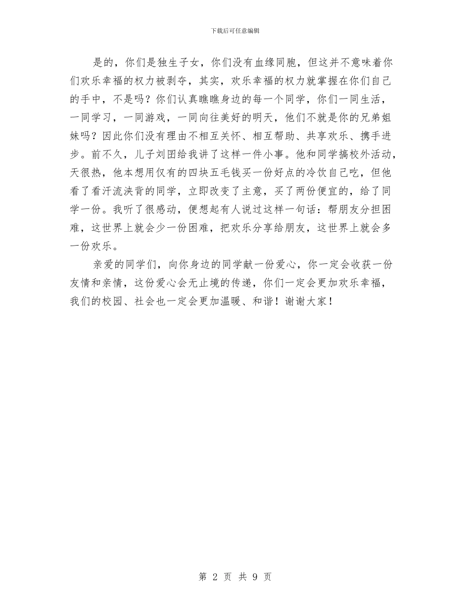 家长亲情演讲稿与家长会发言稿材料汇编_第2页