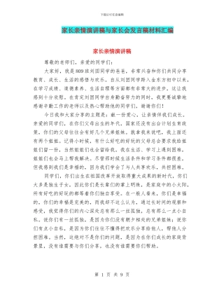 家长亲情演讲稿与家长会发言稿材料汇编