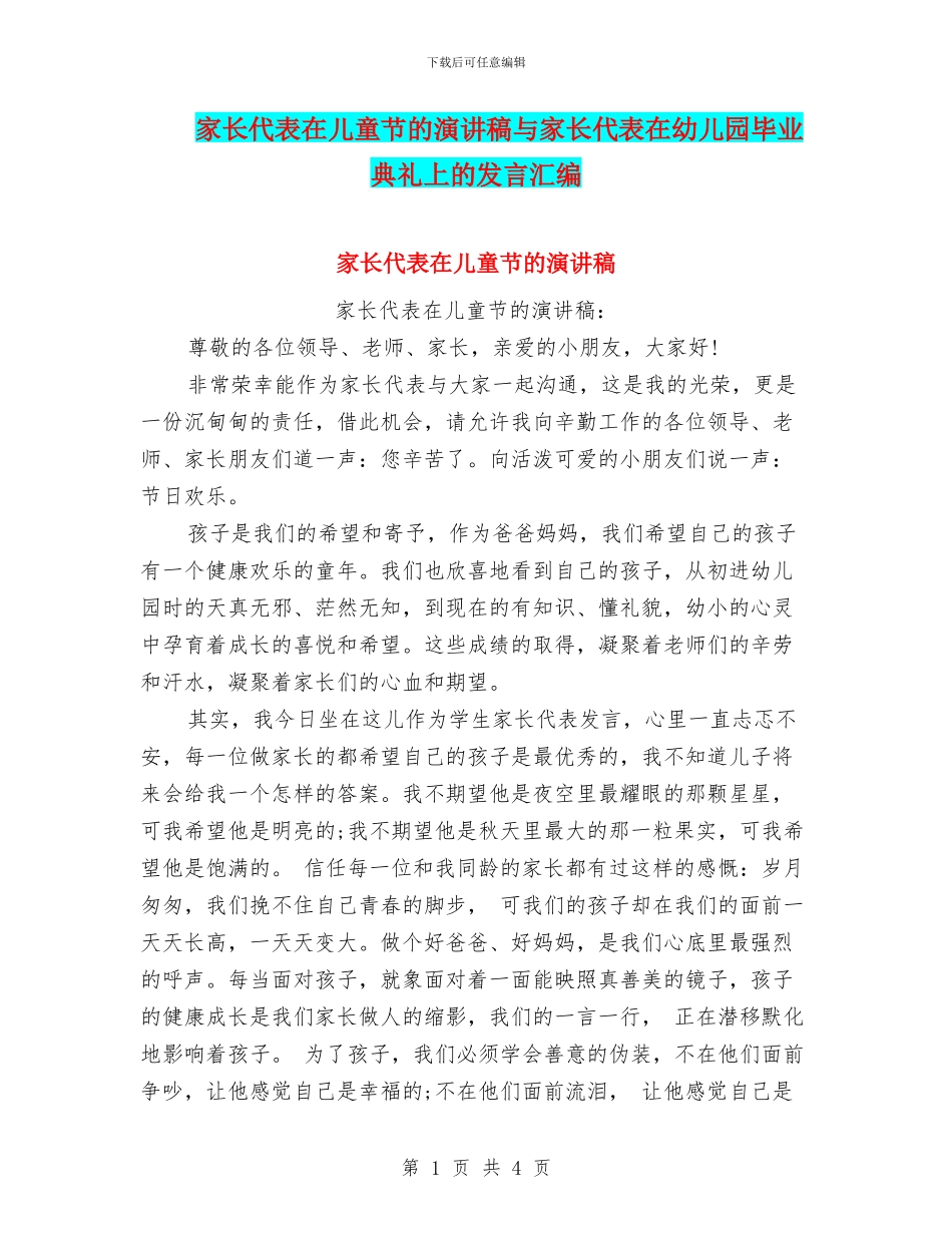 家长代表在儿童节的演讲稿与家长代表在幼儿园毕业典礼上的发言汇编_第1页