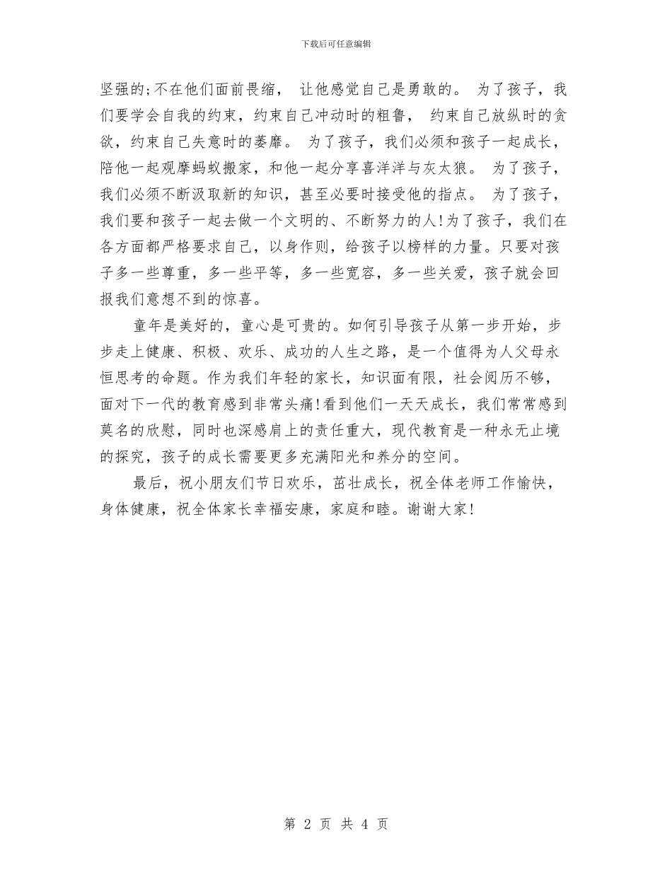 家长代表在儿童节的演讲稿与家长代表在幼儿园毕业典礼上的发言汇编_第2页