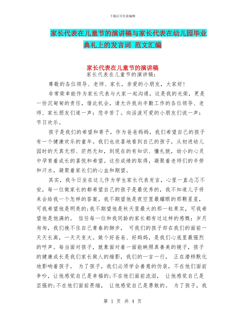 家长代表在儿童节的演讲稿与家长代表在幼儿园毕业典礼上的发言词_第1页