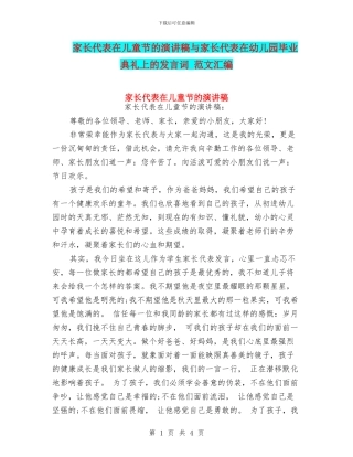 家长代表在儿童节的演讲稿与家长代表在幼儿园毕业典礼上的发言词