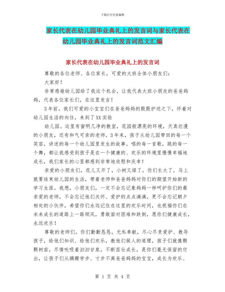 家长代表在幼儿园毕业典礼上的发言词与家长代表在幼儿园毕业典礼上的发言词范文汇编_第1页
