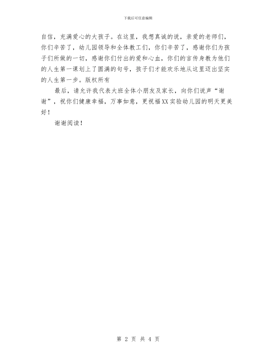 家长代表在幼儿园毕业典礼上的发言词与家长代表在幼儿园毕业典礼上的发言词范文汇编_第2页
